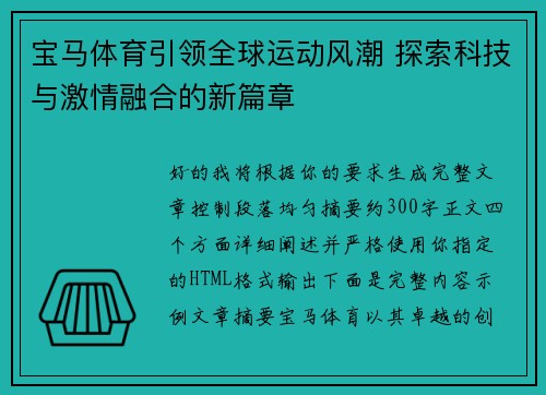 宝马体育引领全球运动风潮 探索科技与激情融合的新篇章