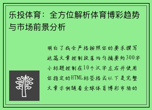 乐投体育:全方位解析体育博彩趋势与市场前景分析 乐投体育:全方位解析体育博彩趋势与市场前景分析
