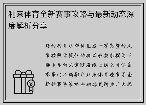 利来体育全新赛事攻略与最新动态深度解析分享