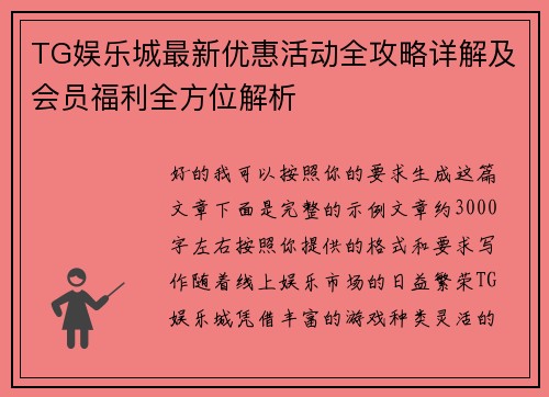 TG娱乐城最新优惠活动全攻略详解及会员福利全方位解析