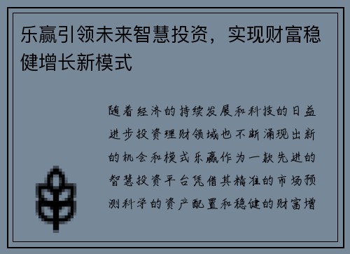 乐赢引领未来智慧投资，实现财富稳健增长新模式