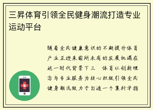三昇体育引领全民健身潮流打造专业运动平台