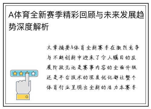 A体育全新赛季精彩回顾与未来发展趋势深度解析