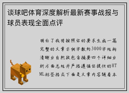 谈球吧体育深度解析最新赛事战报与球员表现全面点评