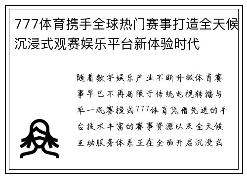 777体育携手全球热门赛事打造全天候沉浸式观赛娱乐平台新体验时代