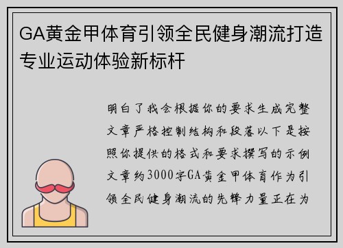 GA黄金甲体育引领全民健身潮流打造专业运动体验新标杆