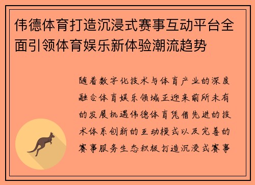 伟德体育打造沉浸式赛事互动平台全面引领体育娱乐新体验潮流趋势