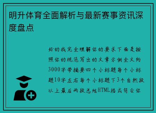 明升体育全面解析与最新赛事资讯深度盘点