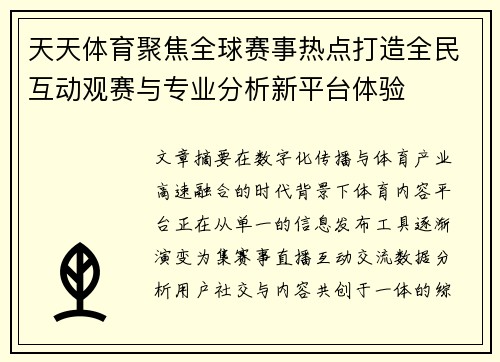 天天体育聚焦全球赛事热点打造全民互动观赛与专业分析新平台体验