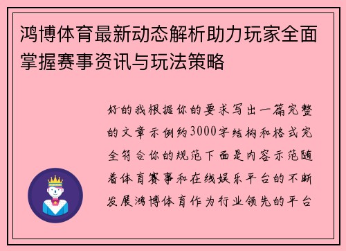 鸿博体育最新动态解析助力玩家全面掌握赛事资讯与玩法策略