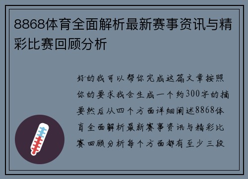 8868体育全面解析最新赛事资讯与精彩比赛回顾分析