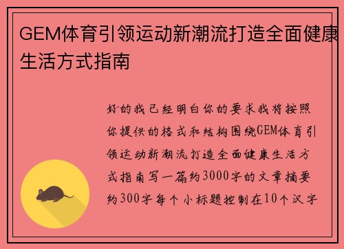 GEM体育引领运动新潮流打造全面健康生活方式指南