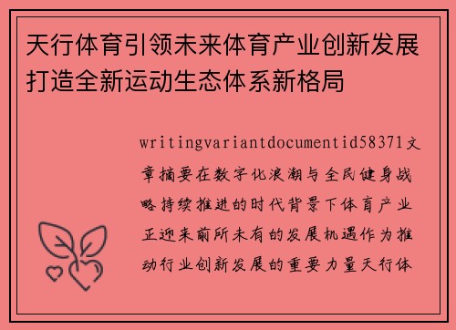 天行体育引领未来体育产业创新发展打造全新运动生态体系新格局