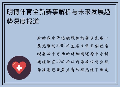 明博体育全新赛事解析与未来发展趋势深度报道