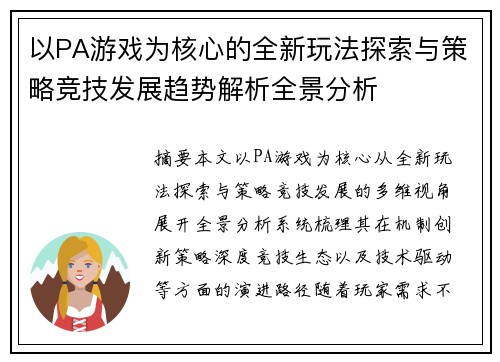 以PA游戏为核心的全新玩法探索与策略竞技发展趋势解析全景分析