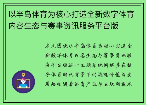 以半岛体育为核心打造全新数字体育内容生态与赛事资讯服务平台版