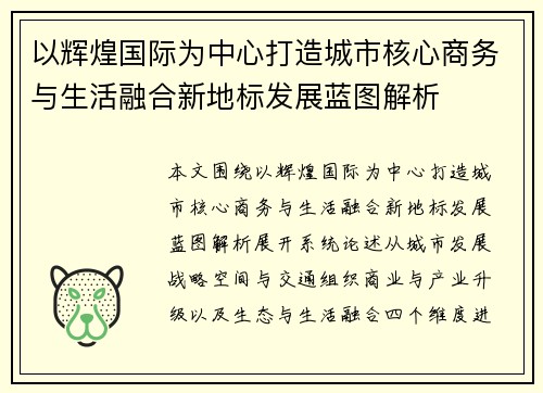 以辉煌国际为中心打造城市核心商务与生活融合新地标发展蓝图解析