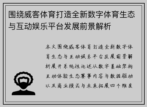 围绕威客体育打造全新数字体育生态与互动娱乐平台发展前景解析