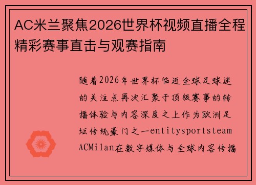 AC米兰聚焦2026世界杯视频直播全程精彩赛事直击与观赛指南
