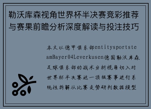 勒沃库森视角世界杯半决赛竞彩推荐与赛果前瞻分析深度解读与投注技巧指南