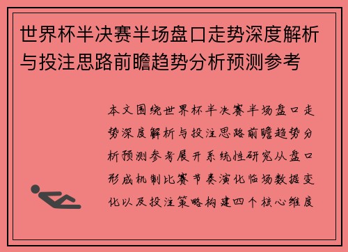 世界杯半决赛半场盘口走势深度解析与投注思路前瞻趋势分析预测参考