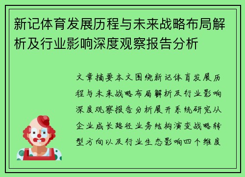 新记体育发展历程与未来战略布局解析及行业影响深度观察报告分析