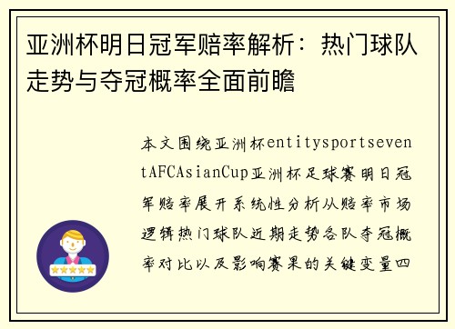 亚洲杯明日冠军赔率解析：热门球队走势与夺冠概率全面前瞻