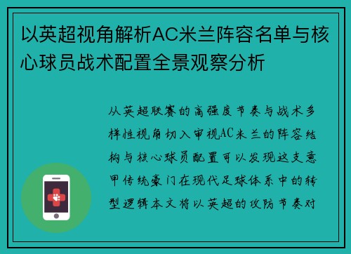 以英超视角解析AC米兰阵容名单与核心球员战术配置全景观察分析