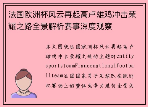 法国欧洲杯风云再起高卢雄鸡冲击荣耀之路全景解析赛事深度观察