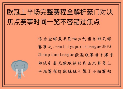 欧冠上半场完整赛程全解析豪门对决焦点赛事时间一览不容错过焦点
