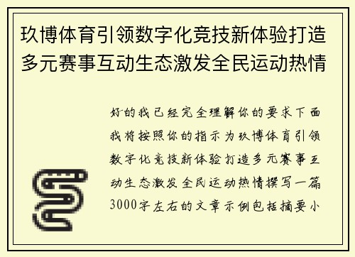玖博体育引领数字化竞技新体验打造多元赛事互动生态激发全民运动热情