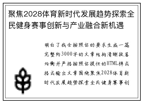 聚焦2028体育新时代发展趋势探索全民健身赛事创新与产业融合新机遇