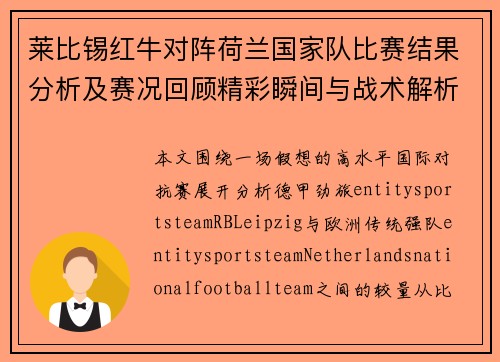 莱比锡红牛对阵荷兰国家队比赛结果分析及赛况回顾精彩瞬间与战术解析