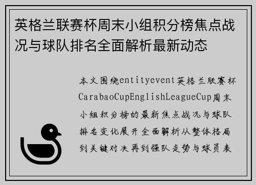 英格兰联赛杯周末小组积分榜焦点战况与球队排名全面解析最新动态