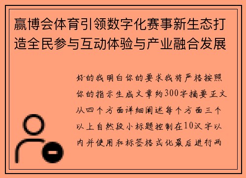 赢博会体育引领数字化赛事新生态打造全民参与互动体验与产业融合发展新格局