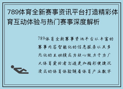 789体育全新赛事资讯平台打造精彩体育互动体验与热门赛事深度解析