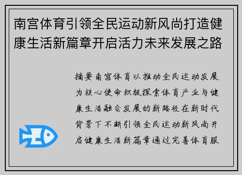南宫体育引领全民运动新风尚打造健康生活新篇章开启活力未来发展之路