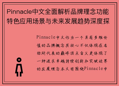 Pinnacle中文全面解析品牌理念功能特色应用场景与未来发展趋势深度探讨