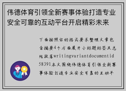 伟德体育引领全新赛事体验打造专业安全可靠的互动平台开启精彩未来