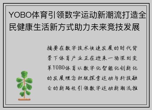 YOBO体育引领数字运动新潮流打造全民健康生活新方式助力未来竞技发展