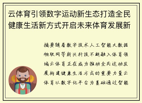 云体育引领数字运动新生态打造全民健康生活新方式开启未来体育发展新篇章