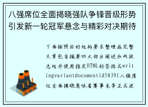 八强席位全面揭晓强队争锋晋级形势引发新一轮冠军悬念与精彩对决期待