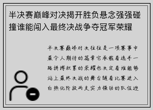 半决赛巅峰对决揭开胜负悬念强强碰撞谁能闯入最终决战争夺冠军荣耀