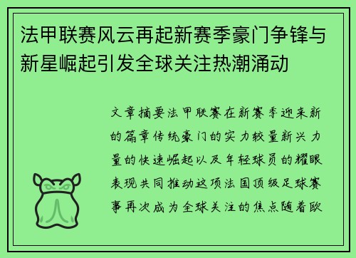 法甲联赛风云再起新赛季豪门争锋与新星崛起引发全球关注热潮涌动