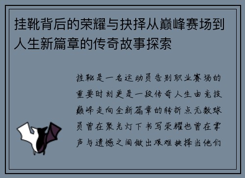 挂靴背后的荣耀与抉择从巅峰赛场到人生新篇章的传奇故事探索