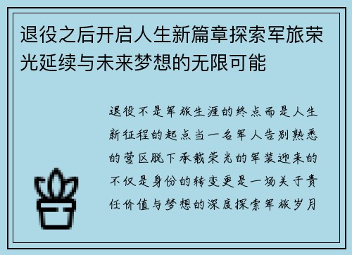 退役之后开启人生新篇章探索军旅荣光延续与未来梦想的无限可能