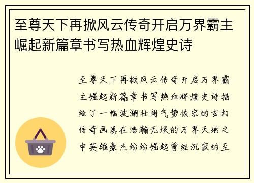 至尊天下再掀风云传奇开启万界霸主崛起新篇章书写热血辉煌史诗